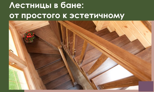 Лестницы в бане Егорьевске: от простого к эстетичному в 2026 г.