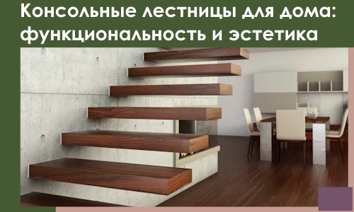 Консольные лестницы для дома в Егорьевске: сочетание функциональности и эстетики
